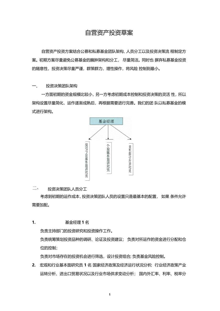 自营资产投资方案_第1页