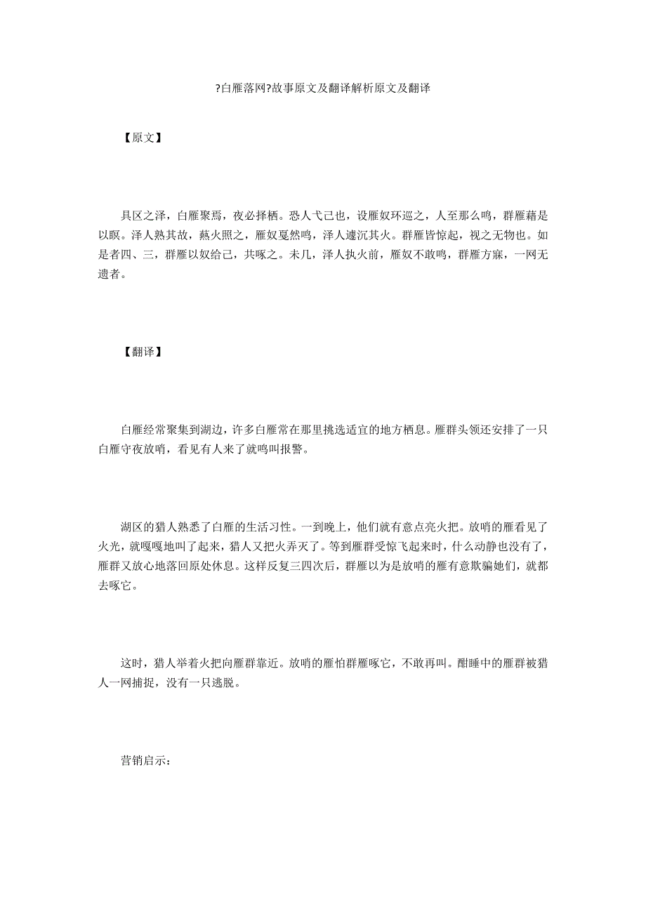 《白雁落网》故事原文及翻译解析原文及翻译_第1页