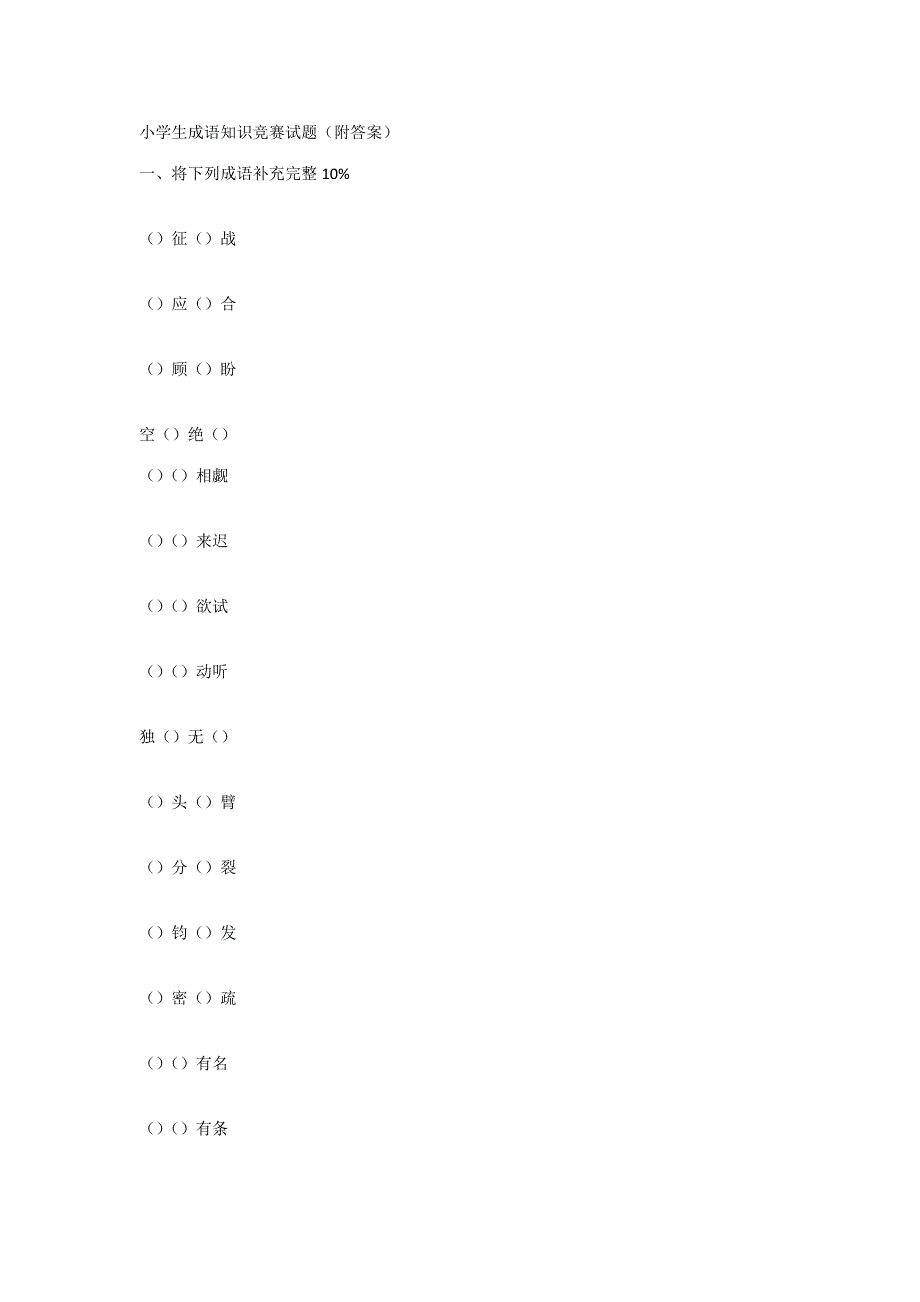 2023年小学生成语知识竞赛试题.docx_第1页