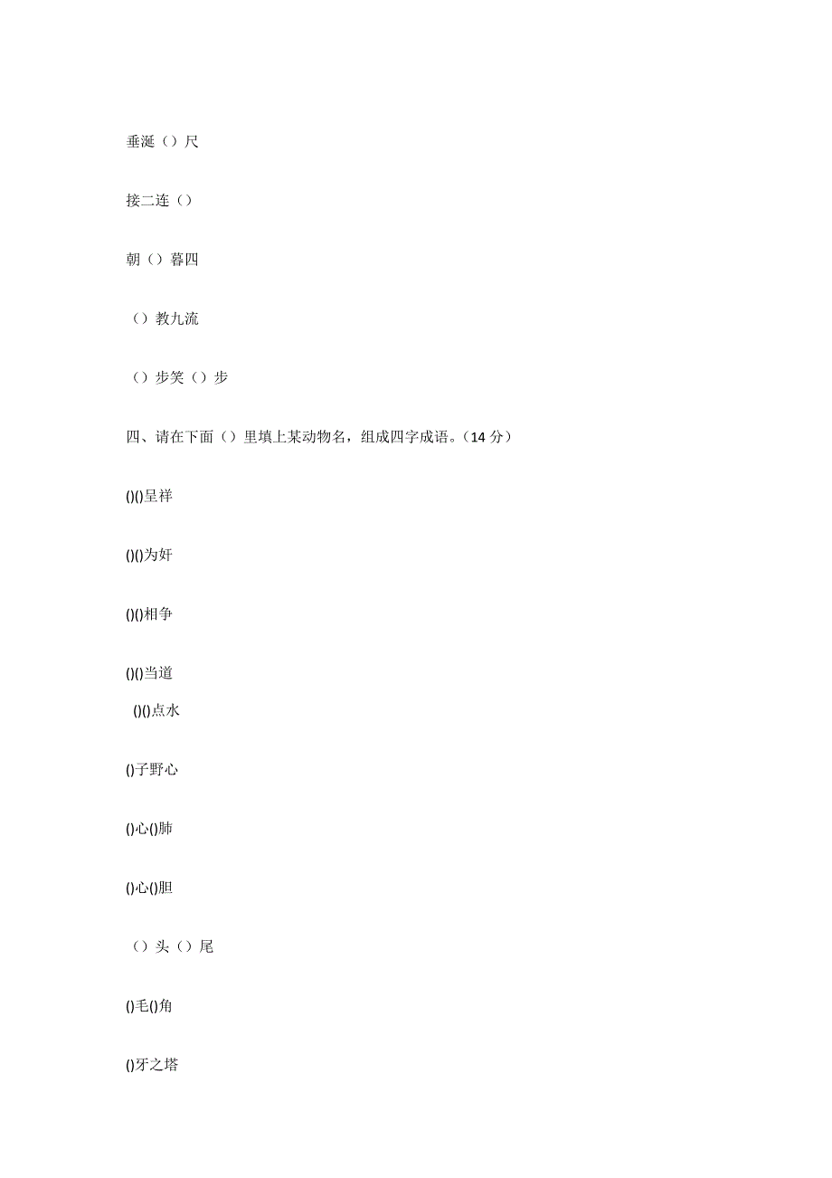 2023年小学生成语知识竞赛试题.docx_第4页