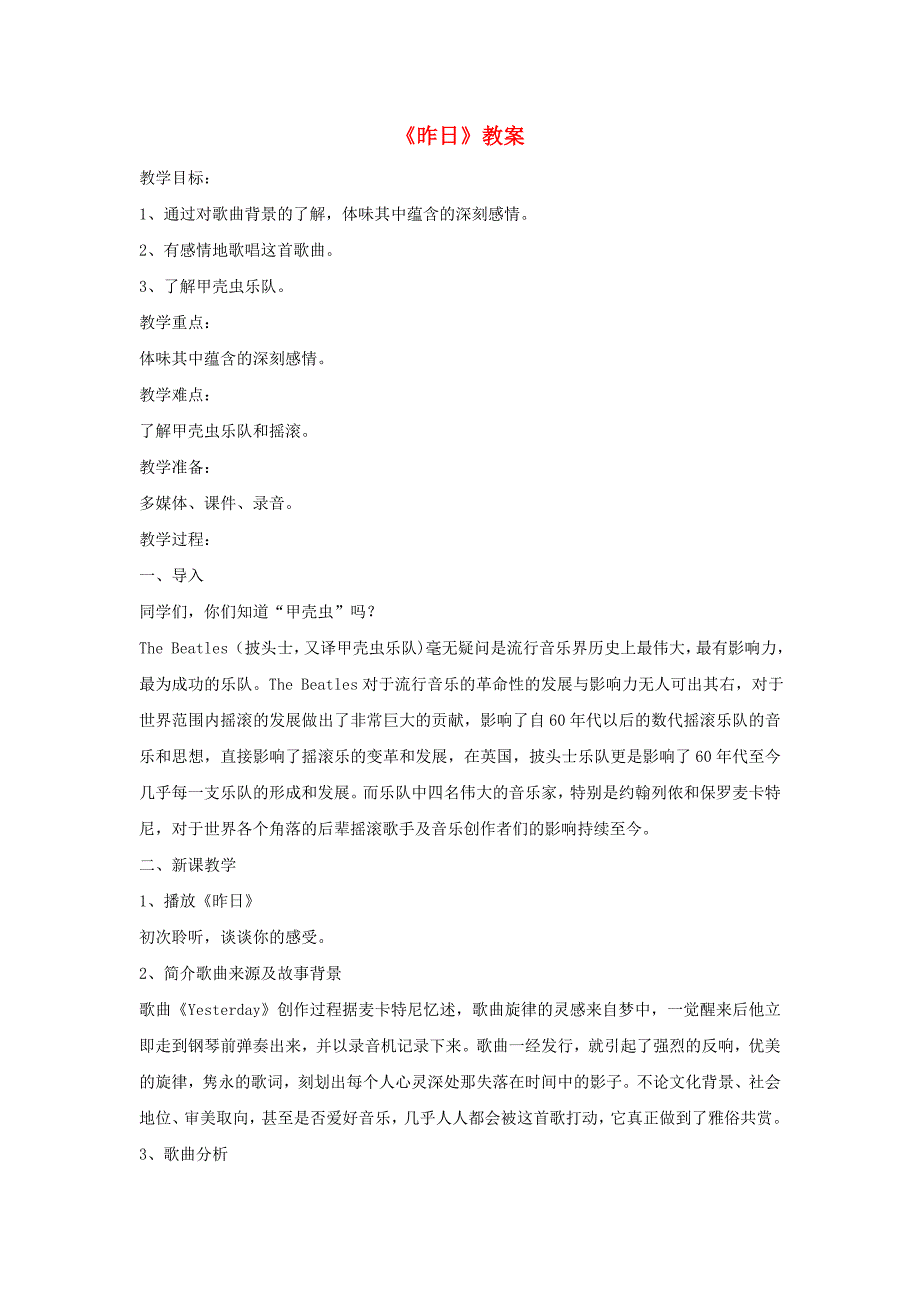 九年级音乐下册 第4单元《昨日》教案 新人教版.doc_第1页