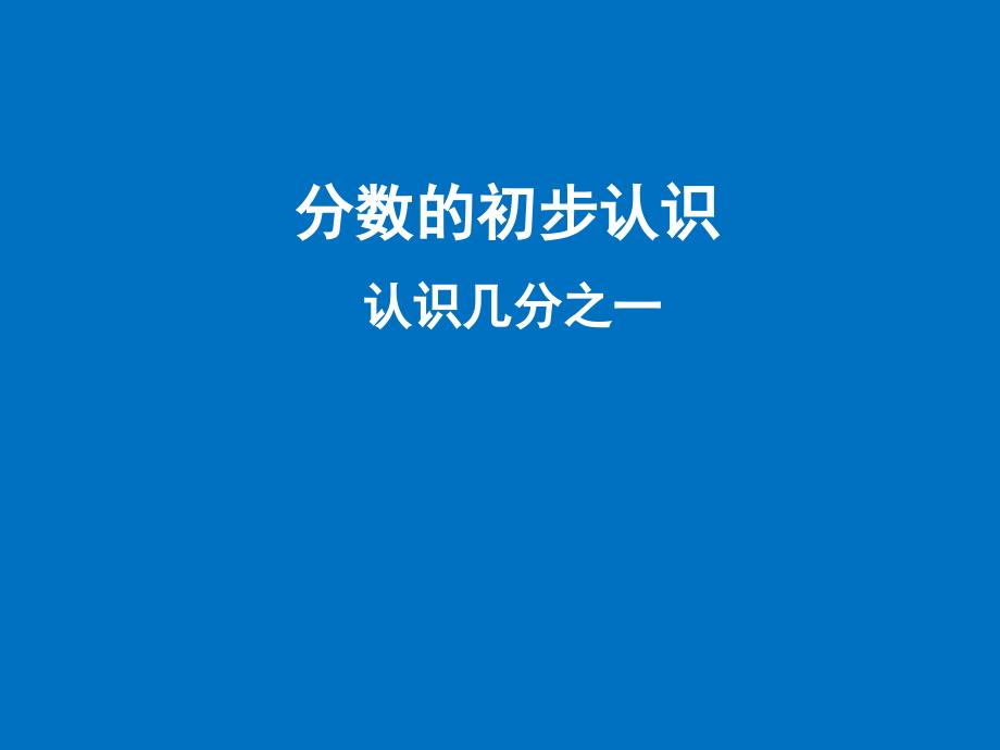 三年级下册数学课件8.1.1分数的初步认识认识几分之一冀教版16张_第1页