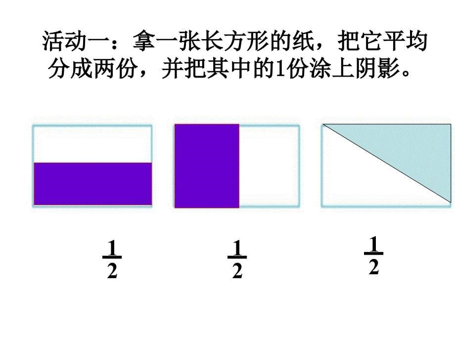 三年级下册数学课件8.1.1分数的初步认识认识几分之一冀教版16张_第5页