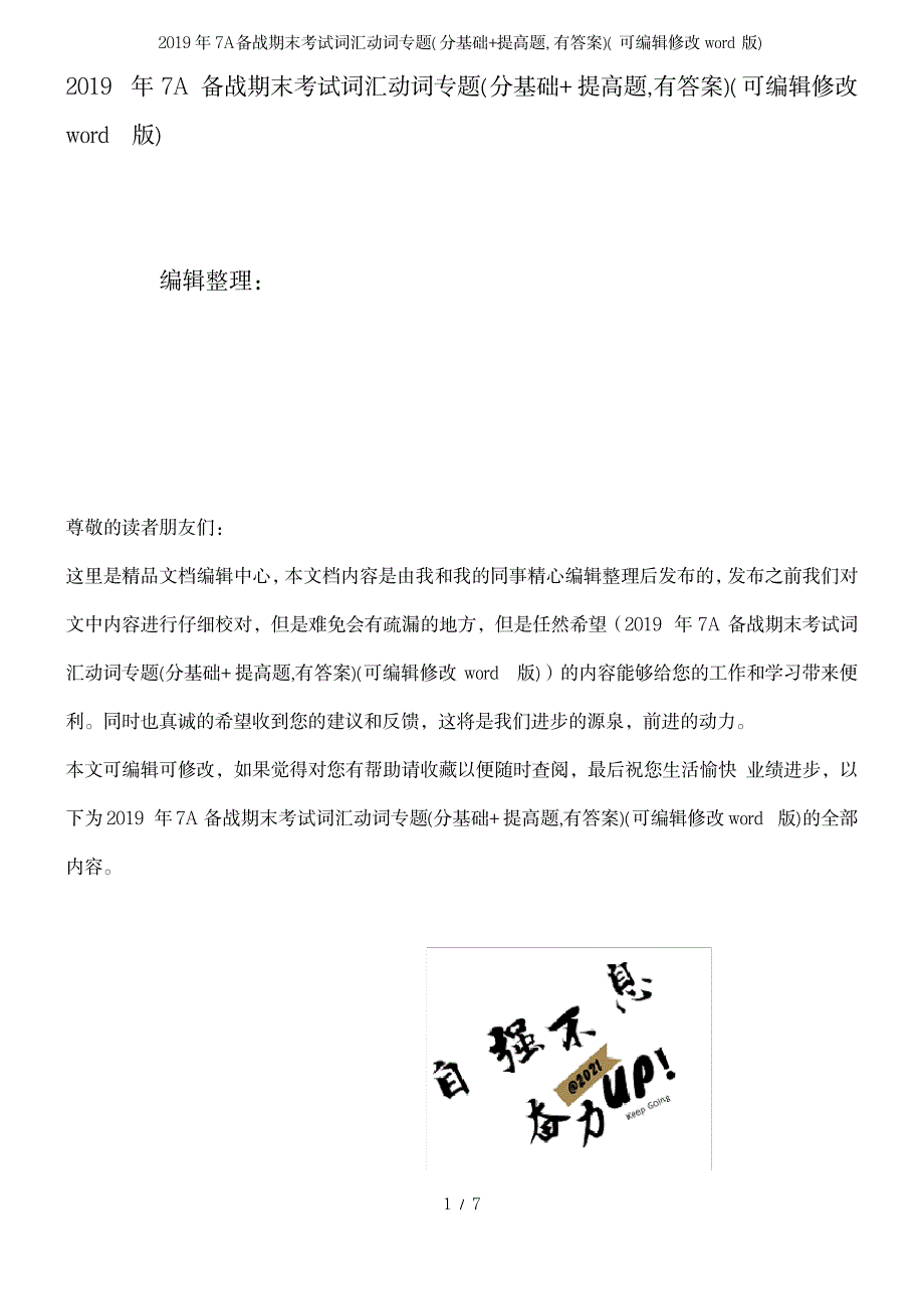 2023年7A备战期末考试词汇动词专题_第1页