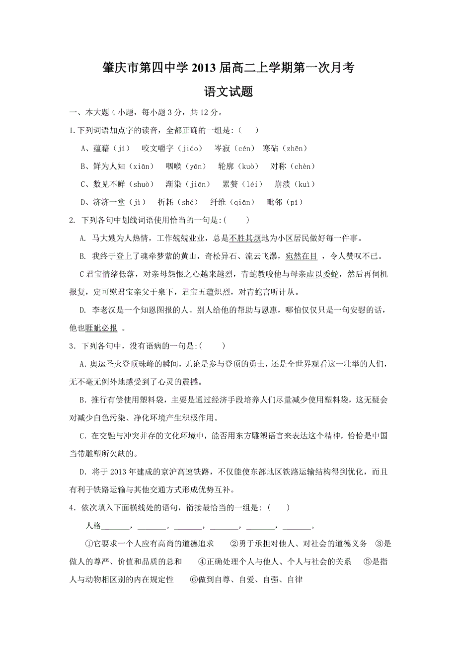 (语文)肇庆市第四中学2013届高二上学期第一次月考_第1页