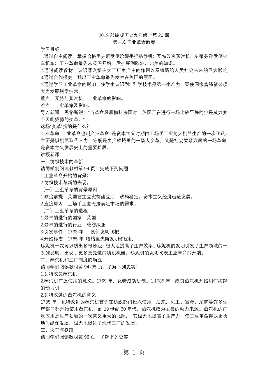 2023年人教部编版历史九年级上册第课第一次工业革命教案.docx_第1页