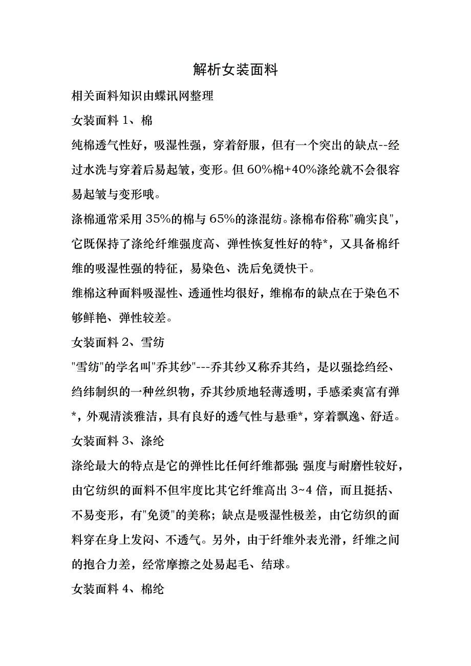 女装面料知识大全_第1页