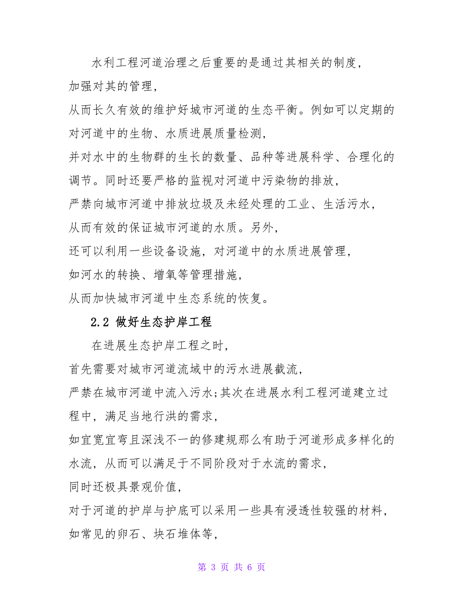 水利工程河道治理常见问题及有效对策水利工程论文.doc_第3页