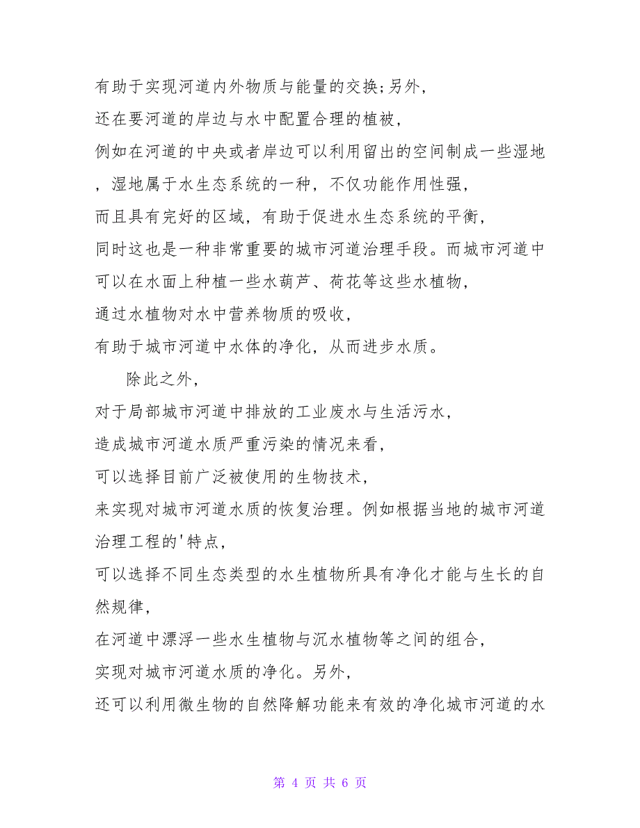 水利工程河道治理常见问题及有效对策水利工程论文.doc_第4页