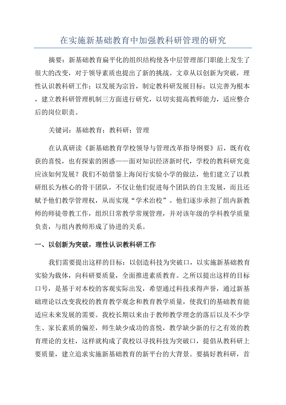 在实施新基础教育中加强教科研管理的研究.docx_第1页