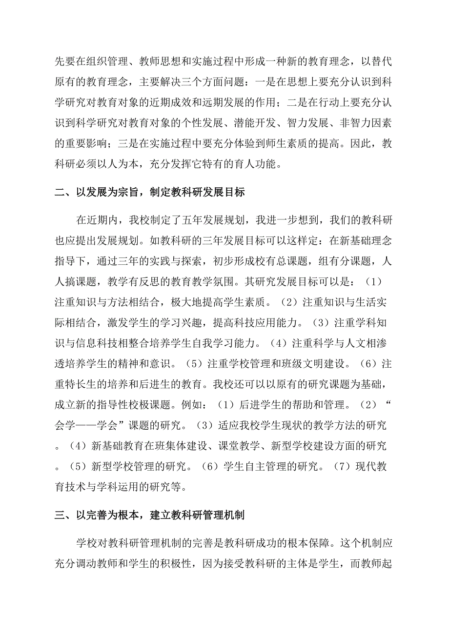 在实施新基础教育中加强教科研管理的研究.docx_第2页