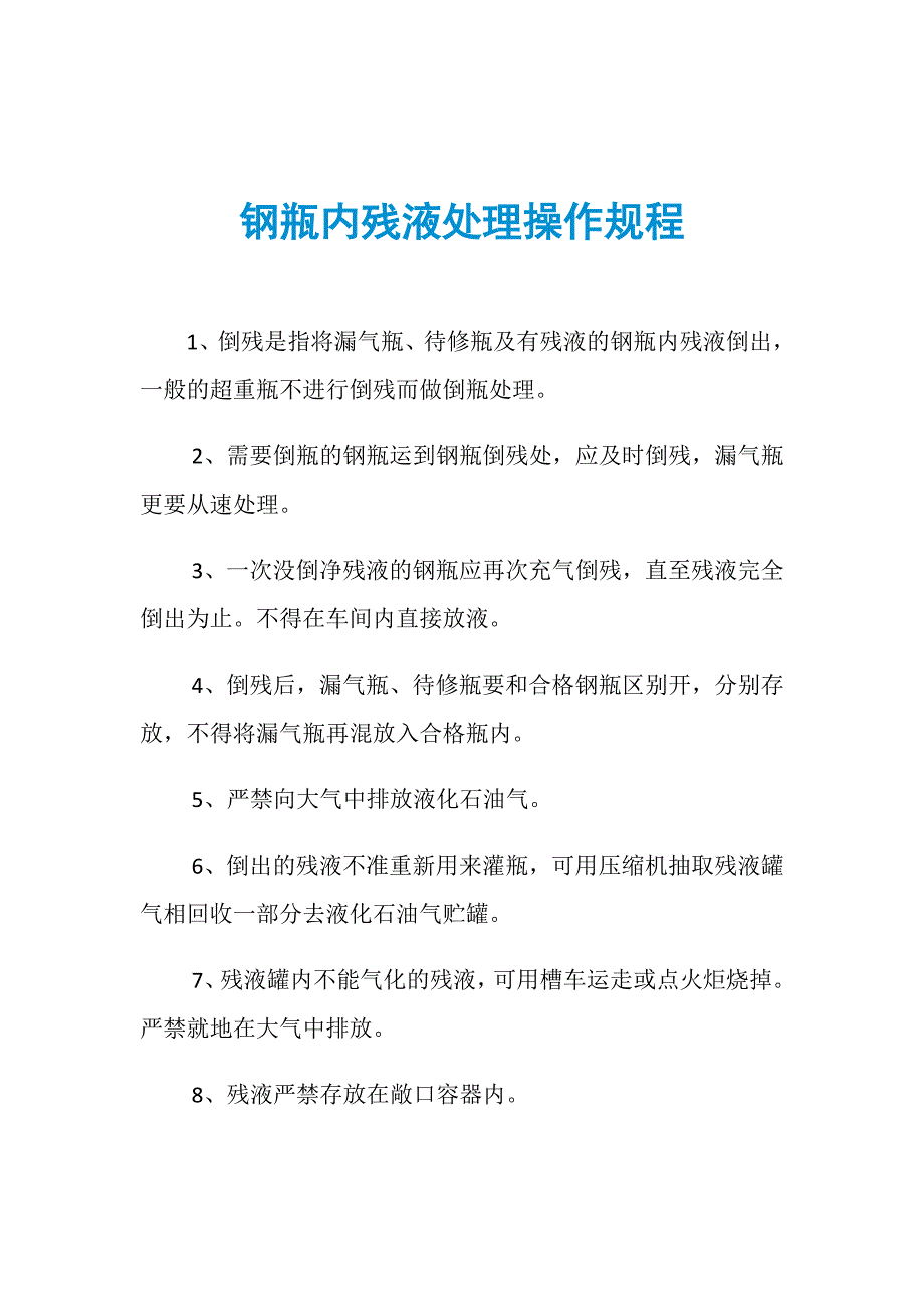 钢瓶内残液处理操作规程_第1页