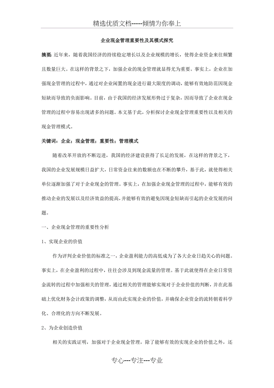 企业现金管理重要性及其模式探究_第1页