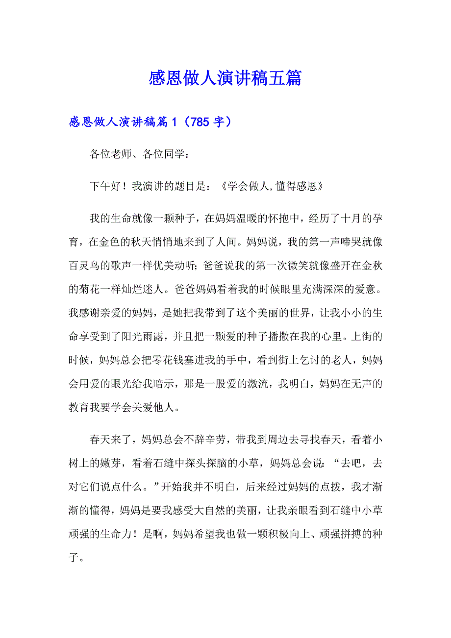 感恩做人演讲稿五篇_第1页