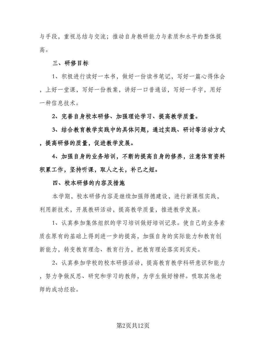 初中教师个人研修计划标准模板（三篇）.doc_第2页