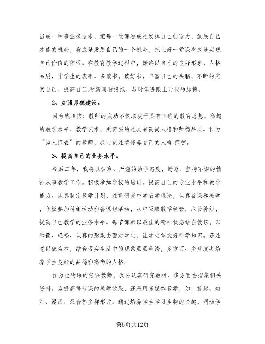 初中教师个人研修计划标准模板（三篇）.doc_第5页