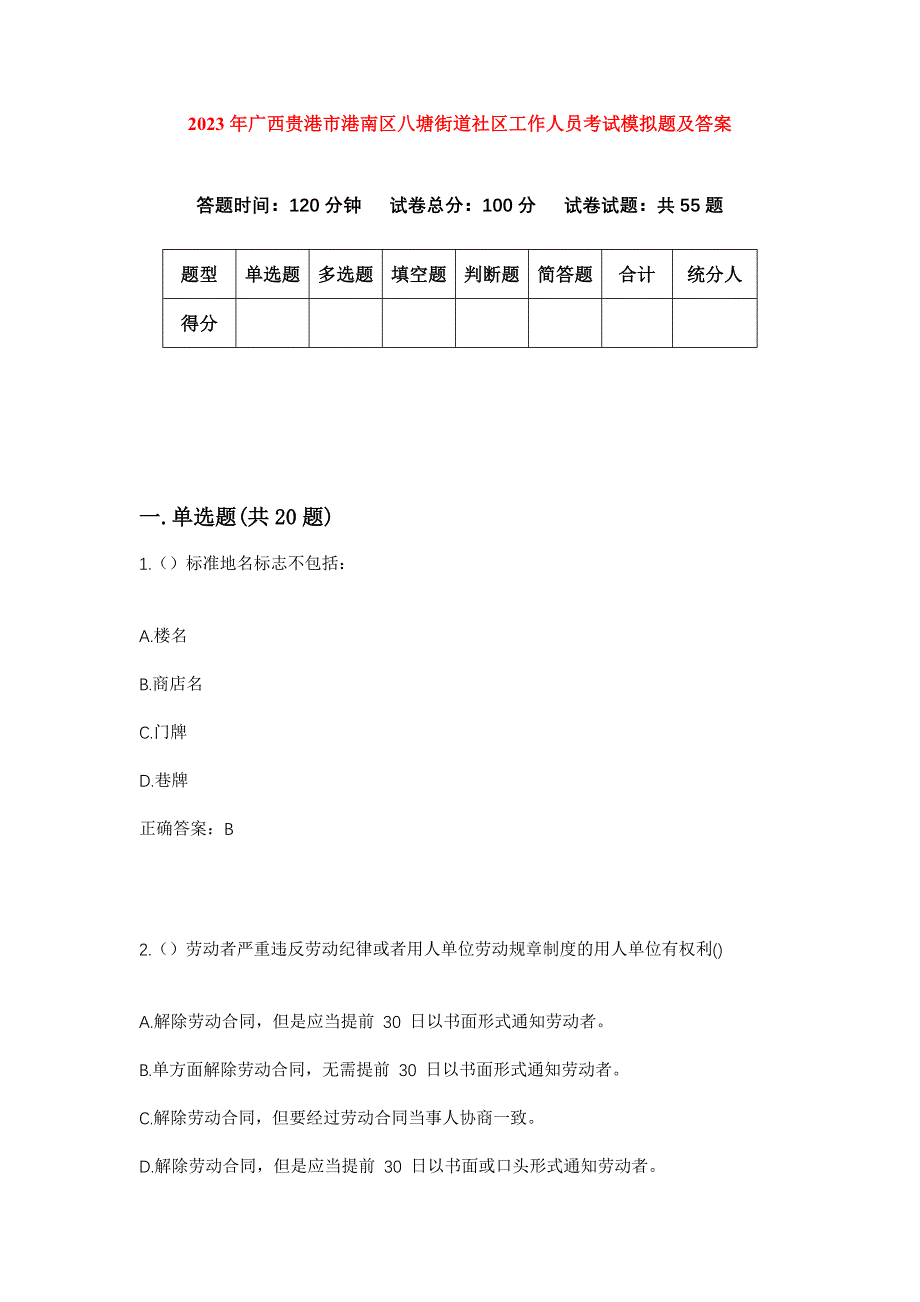 2023年广西贵港市港南区八塘街道社区工作人员考试模拟题及答案_第1页