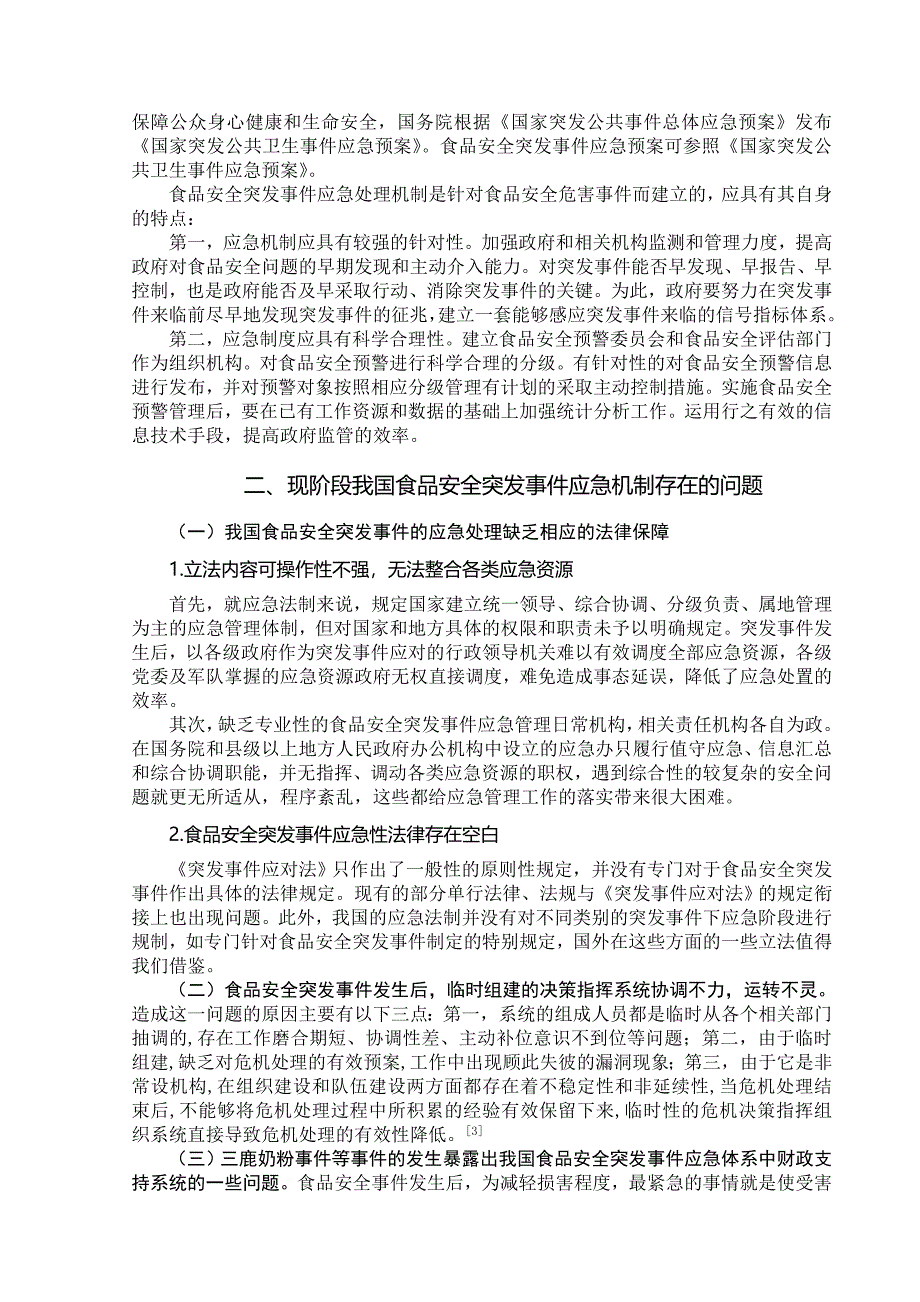 我国食品安全突发事 件应急机制的不足和完善_第2页