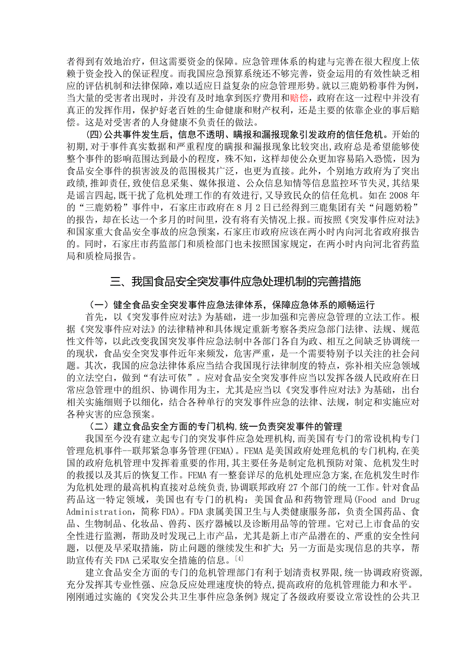 我国食品安全突发事 件应急机制的不足和完善_第3页