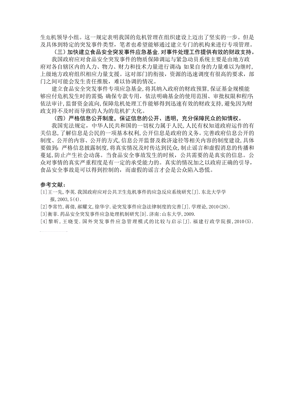 我国食品安全突发事 件应急机制的不足和完善_第4页