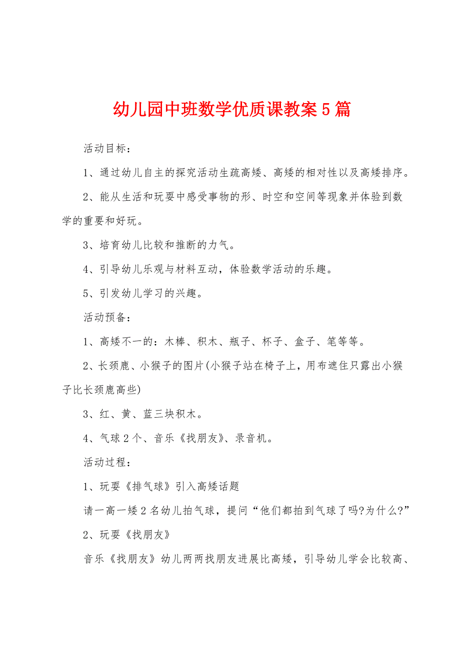 幼儿园中班数学优质课教案5篇.docx_第1页