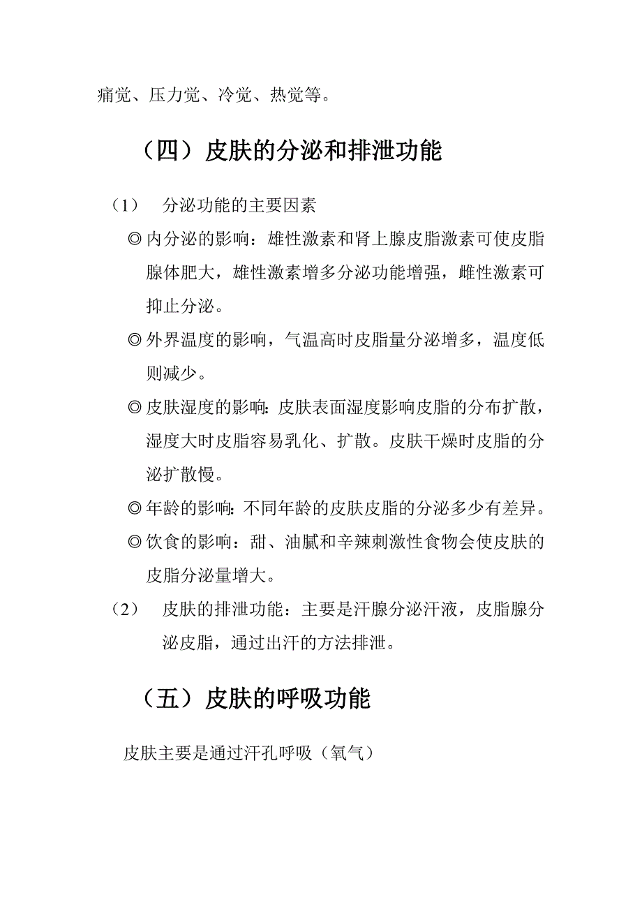 皮肤的七大功能.doc_第2页