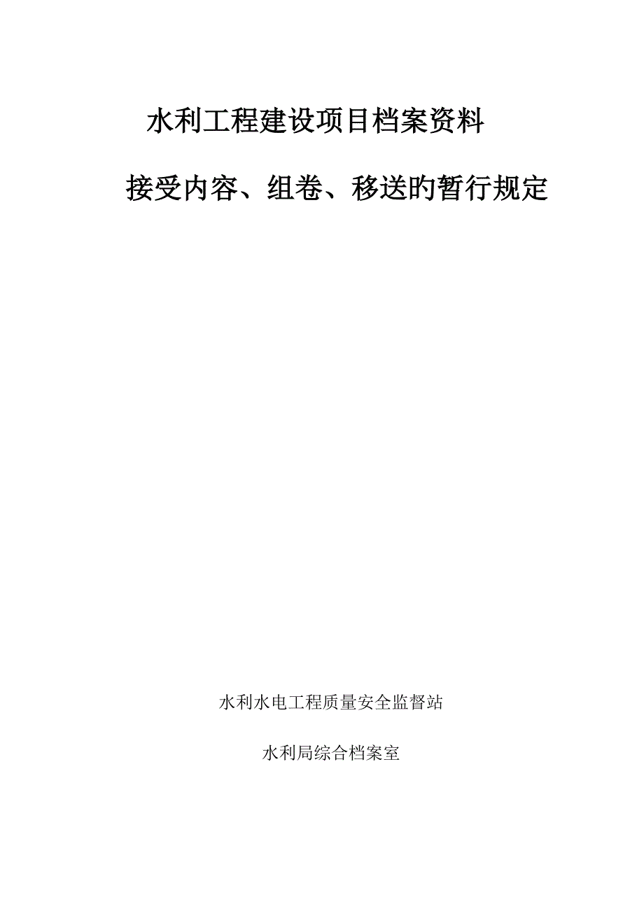 水利关键工程建设专项项目档案资料_第1页
