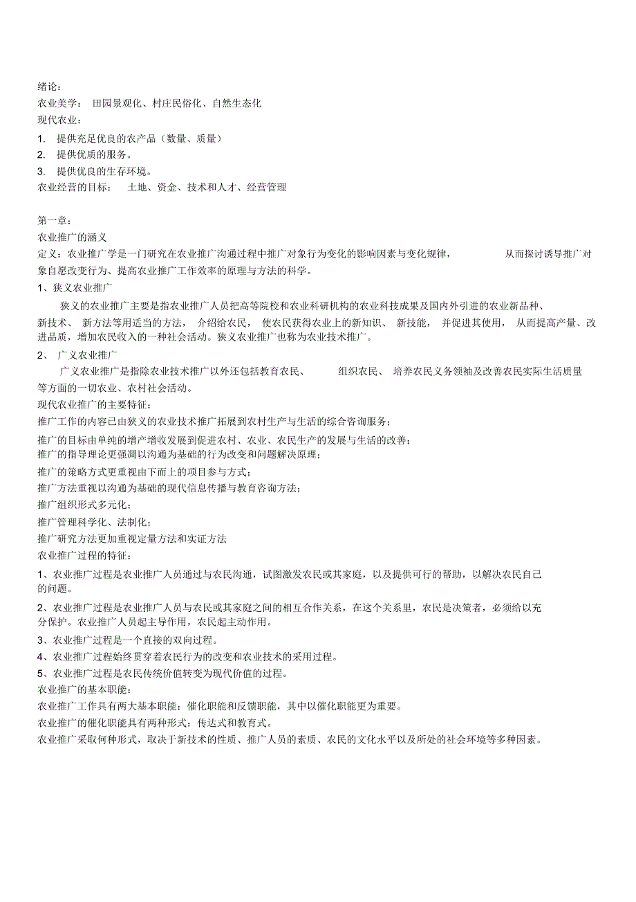 农业推广学ppt整理_第1页