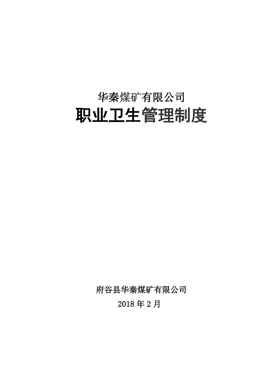 精品资料（2021-2022年收藏）职业卫生管理制度汇编_第1页