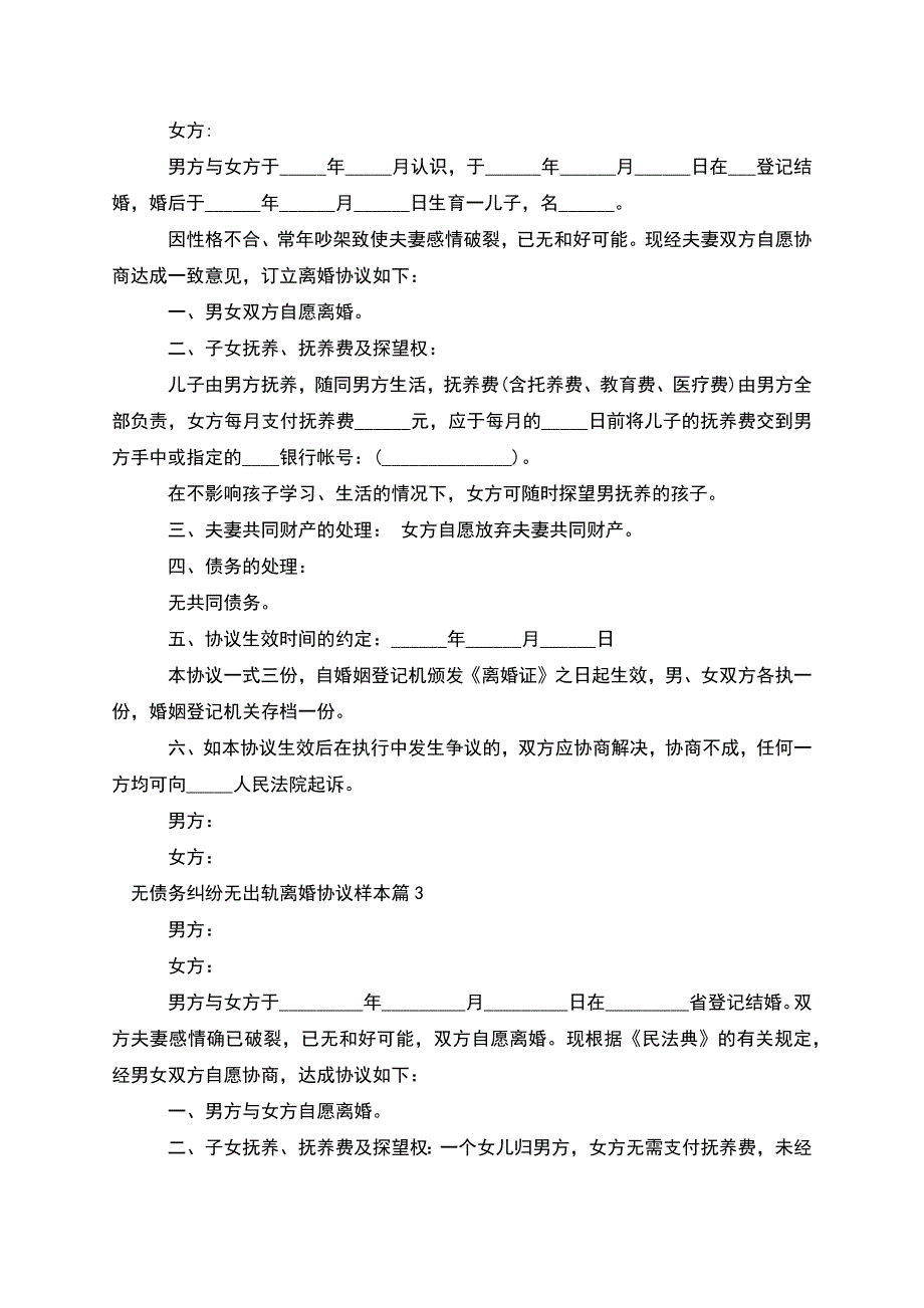 无债务纠纷无出轨离婚协议样本(甄选12篇).docx_第2页