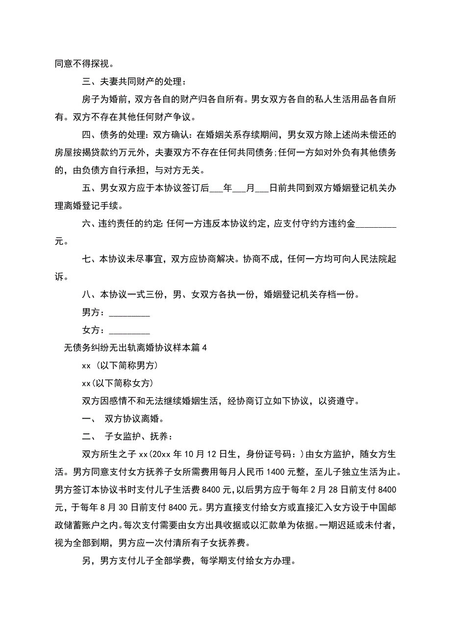 无债务纠纷无出轨离婚协议样本(甄选12篇).docx_第3页