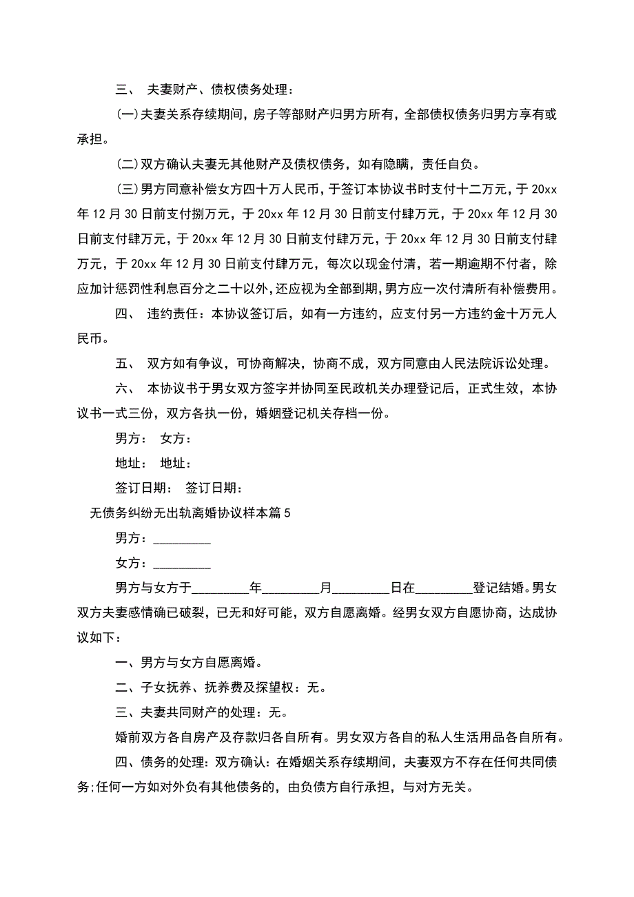 无债务纠纷无出轨离婚协议样本(甄选12篇).docx_第4页