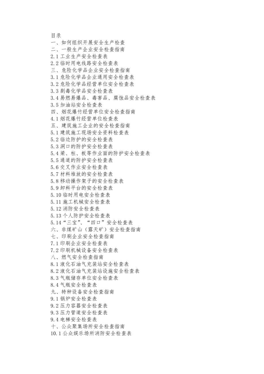 安全生产检查实用手册.doc_第2页