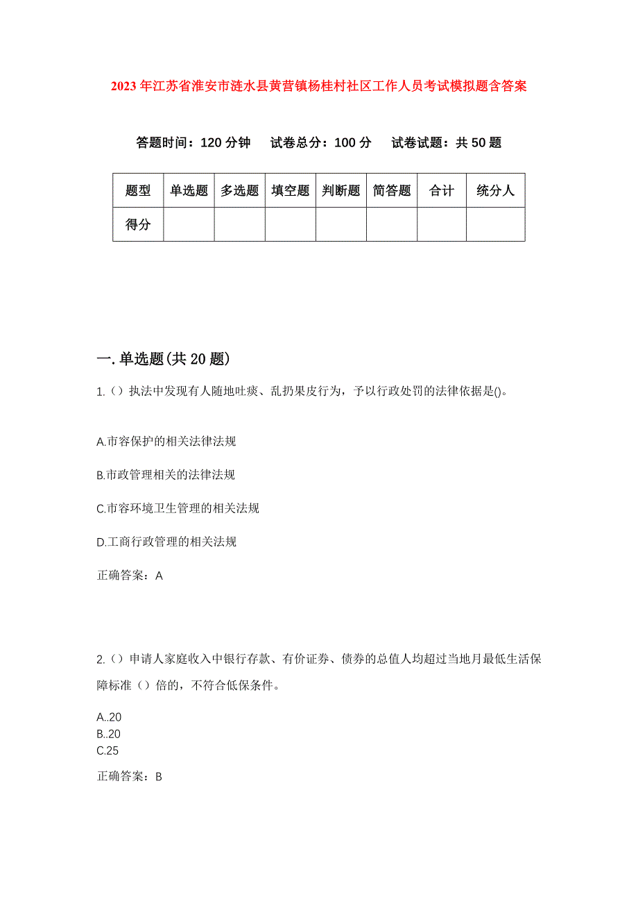 2023年江苏省淮安市涟水县黄营镇杨桂村社区工作人员考试模拟题含答案_第1页