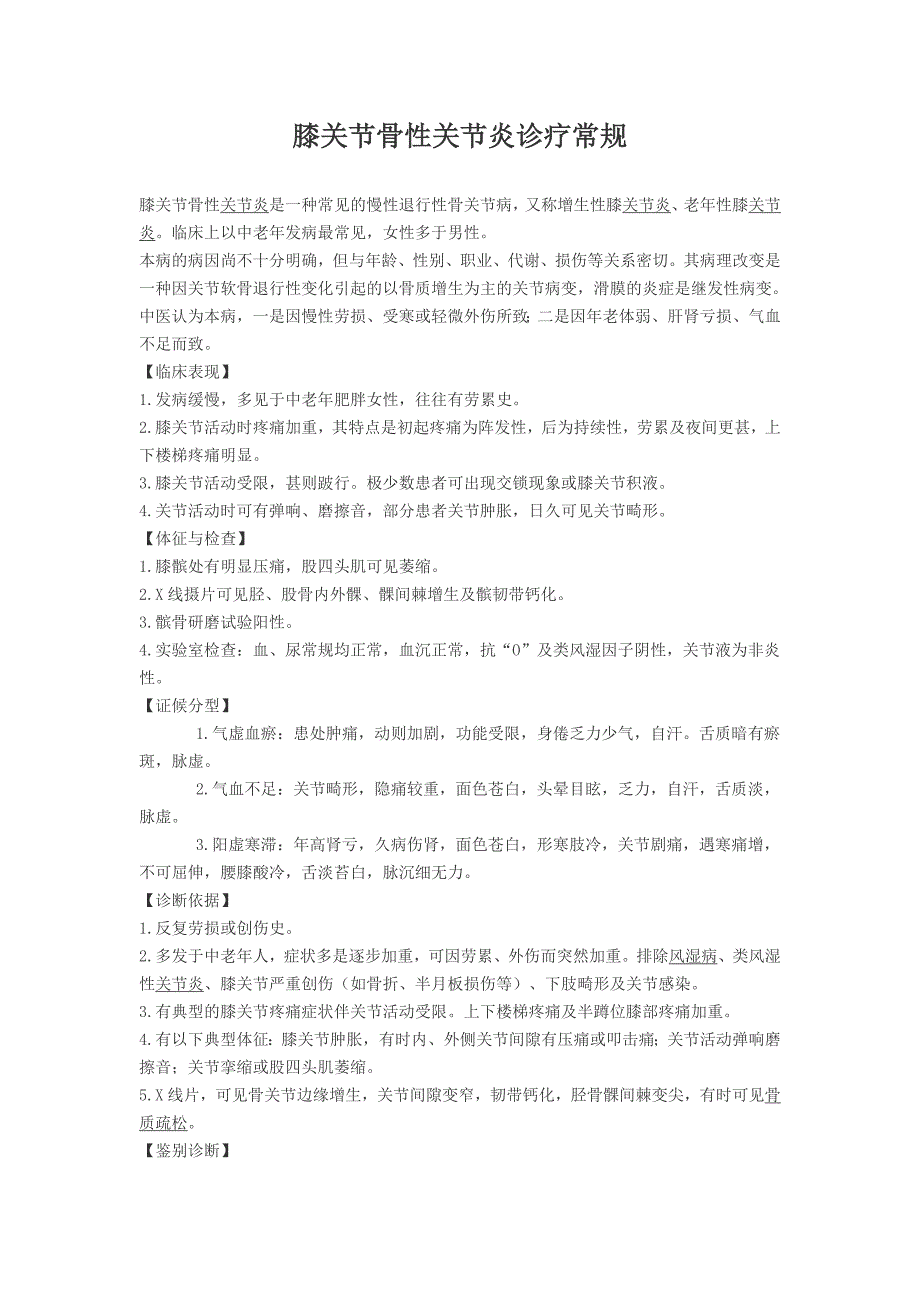 膝关节骨性关节炎诊疗常规(8).doc_第1页