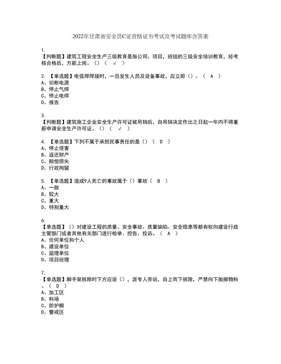 2022年甘肃省安全员C证资格证书考试及考试题库含答案第25期_第1页