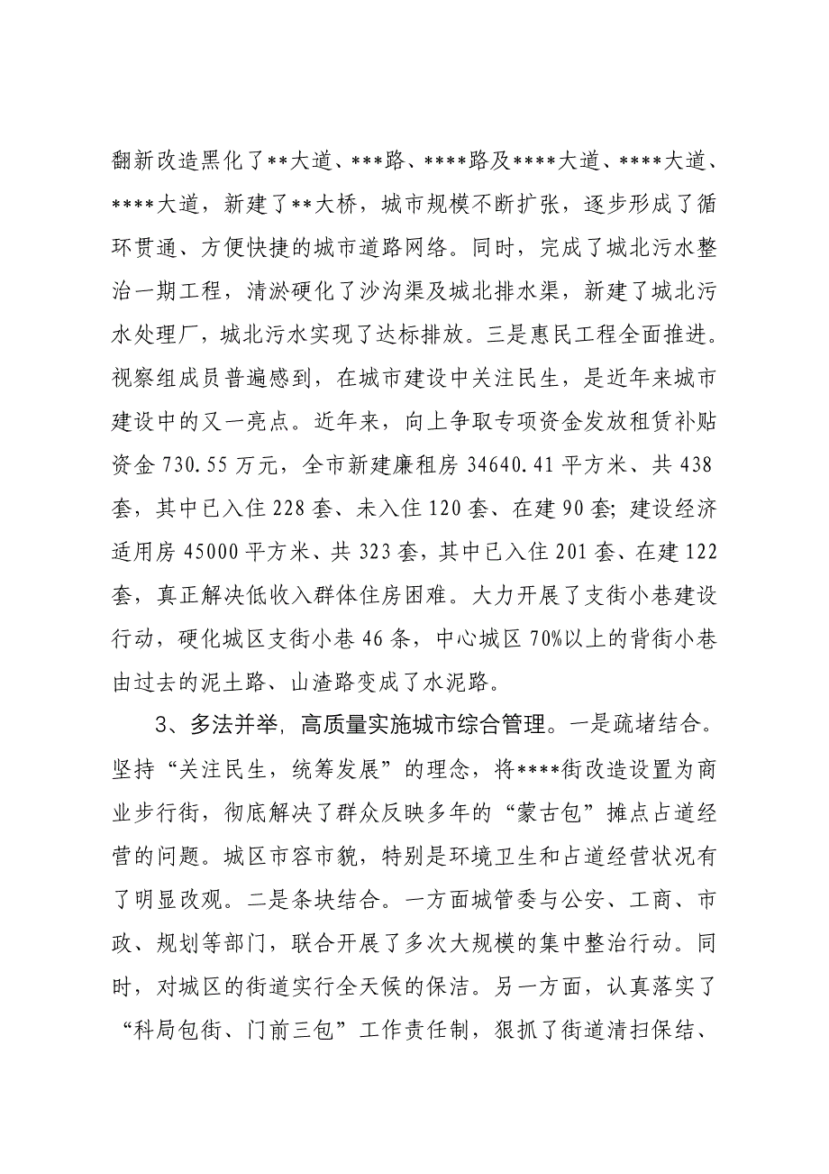 我城规划建设与管理的视察报告同名_第3页