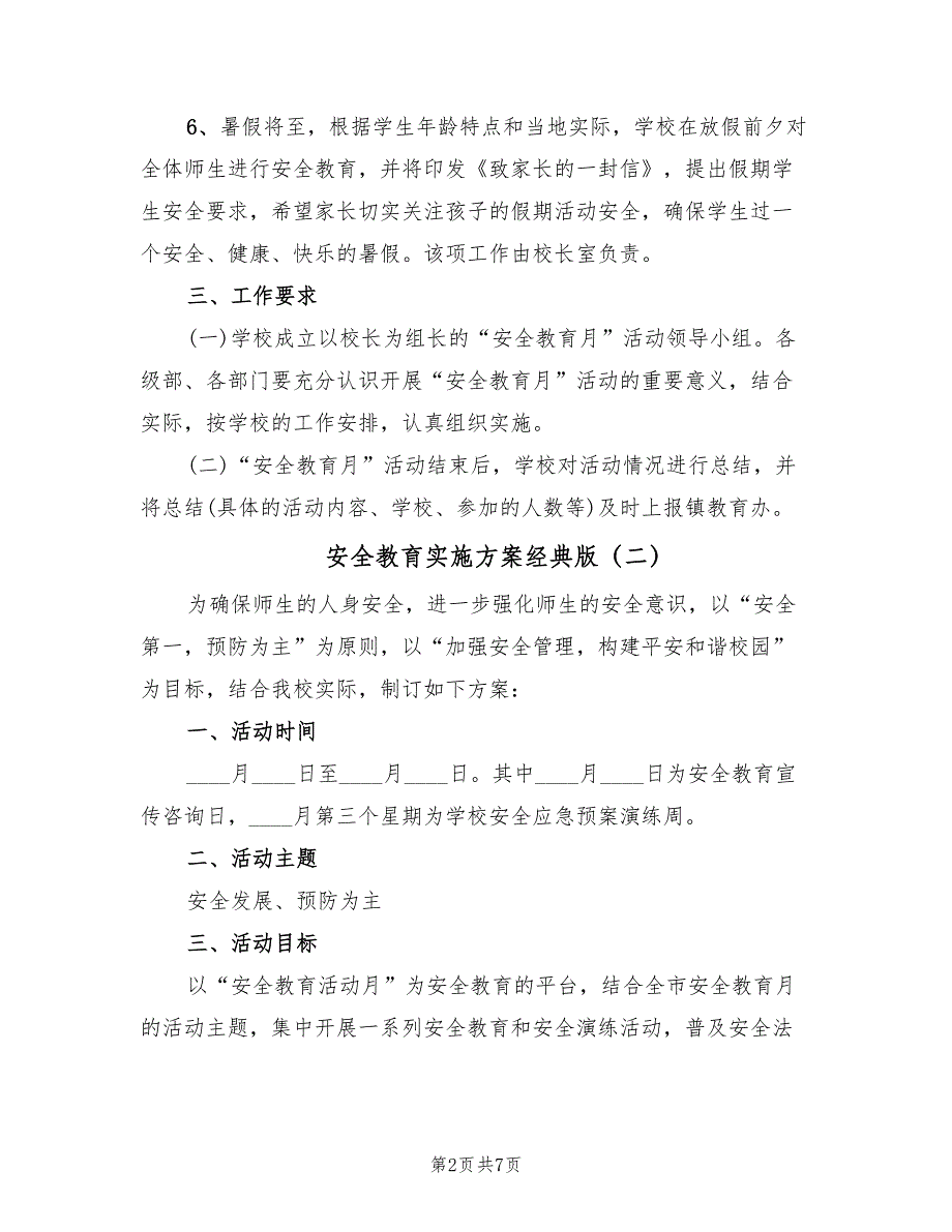 安全教育实施方案经典版（三篇）_第2页