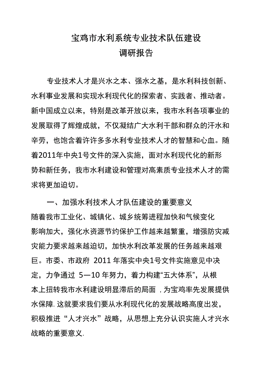 宝鸡市水利系统专业技术人员现状调研报告_第1页