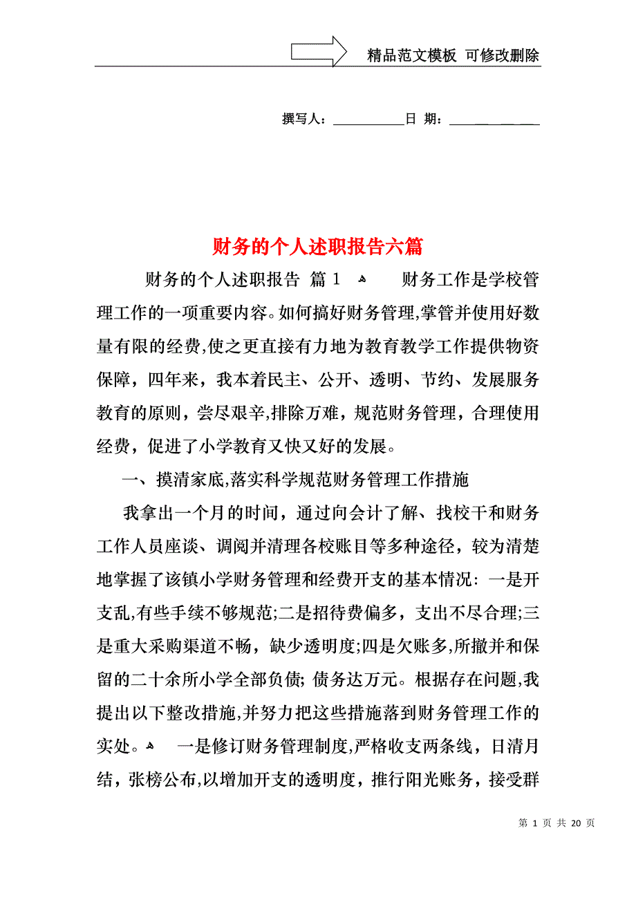 财务的个人述职报告六篇_第1页