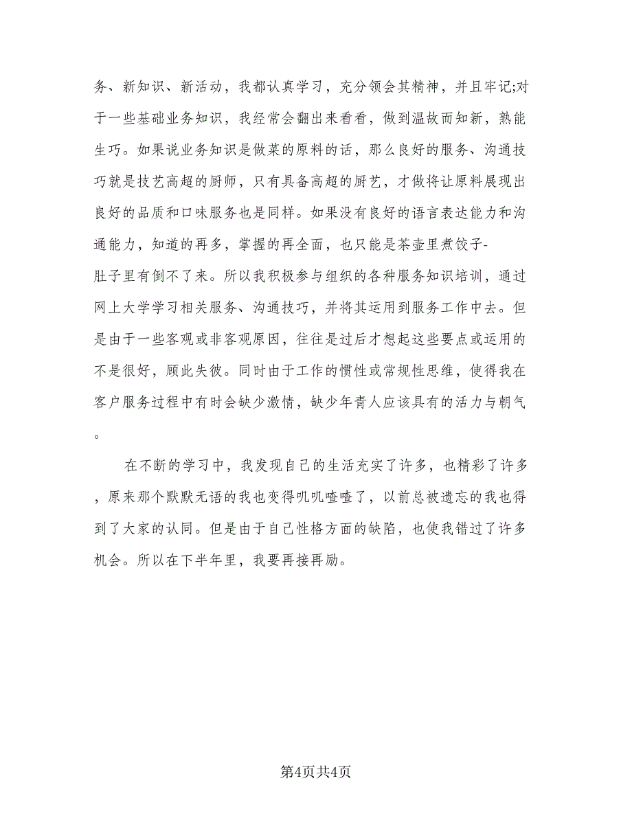 2023下半年话务员工作计划参考范文（2篇）.doc_第4页