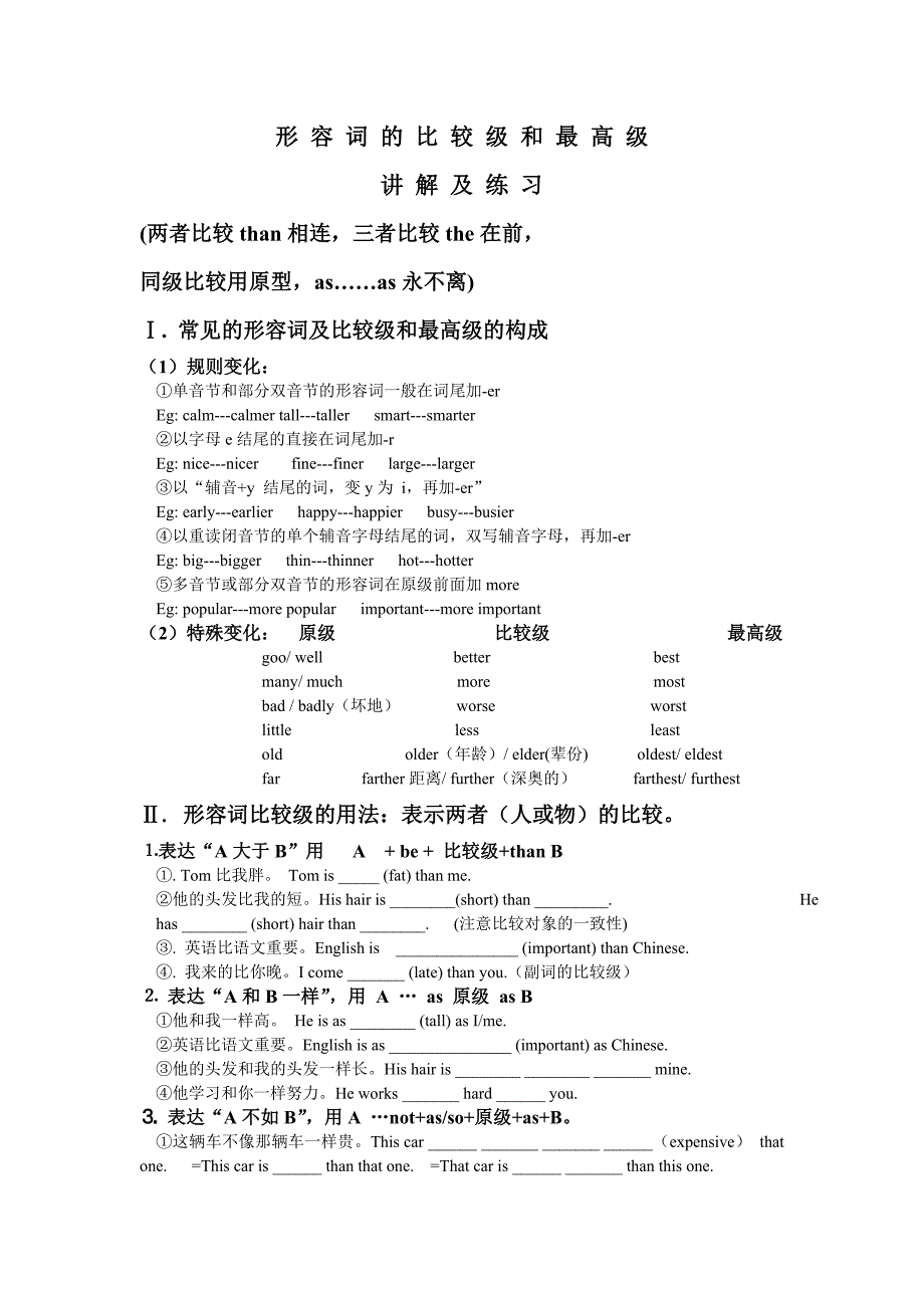 形容词比较最高级讲+练.doc_第1页