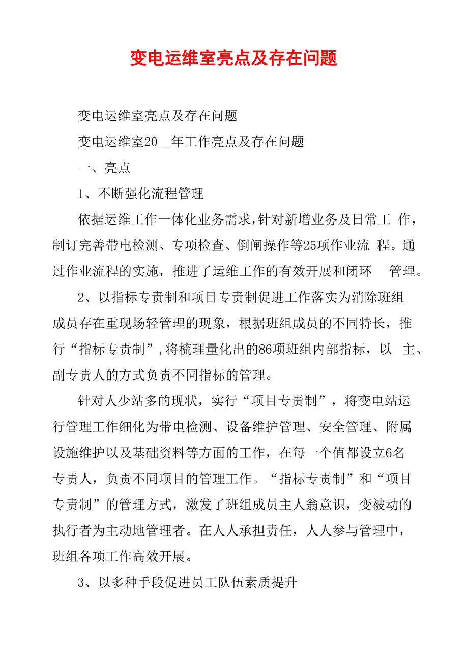 变电运维室亮点及存在问题_第1页