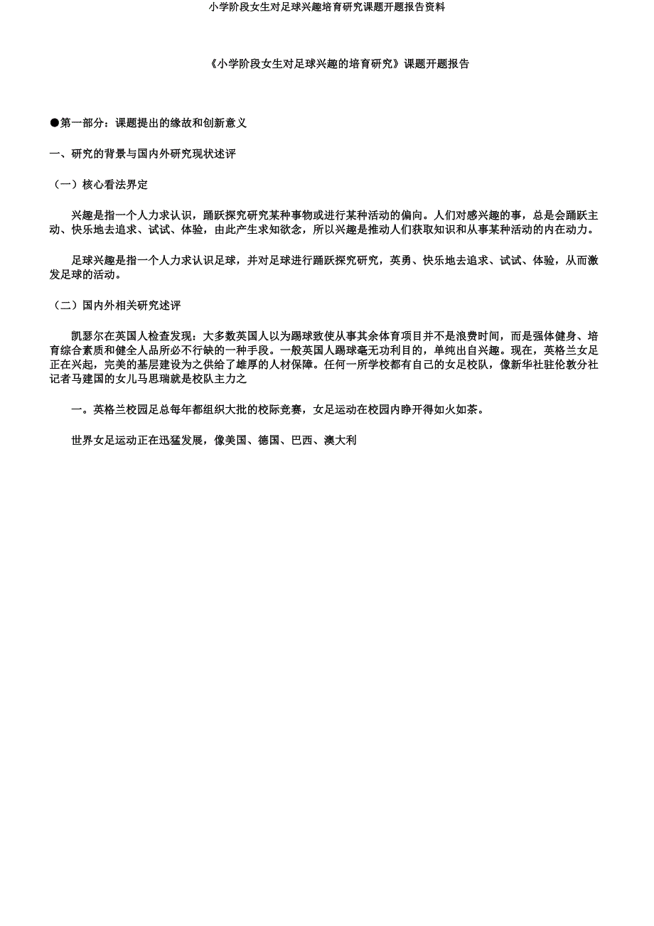 小学阶段女生对足球兴趣培养研究课题开题报告资料.doc_第1页