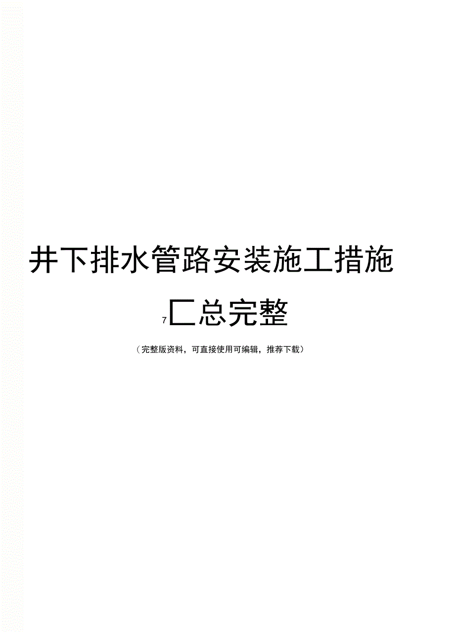 井下排水管路安装施工措施汇总完整_第1页