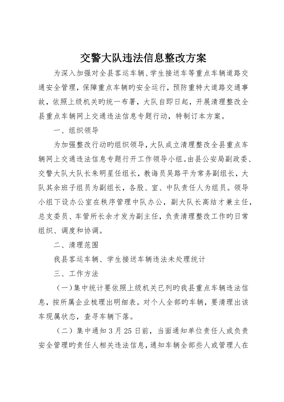 交警大队违法信息整治方案_第1页