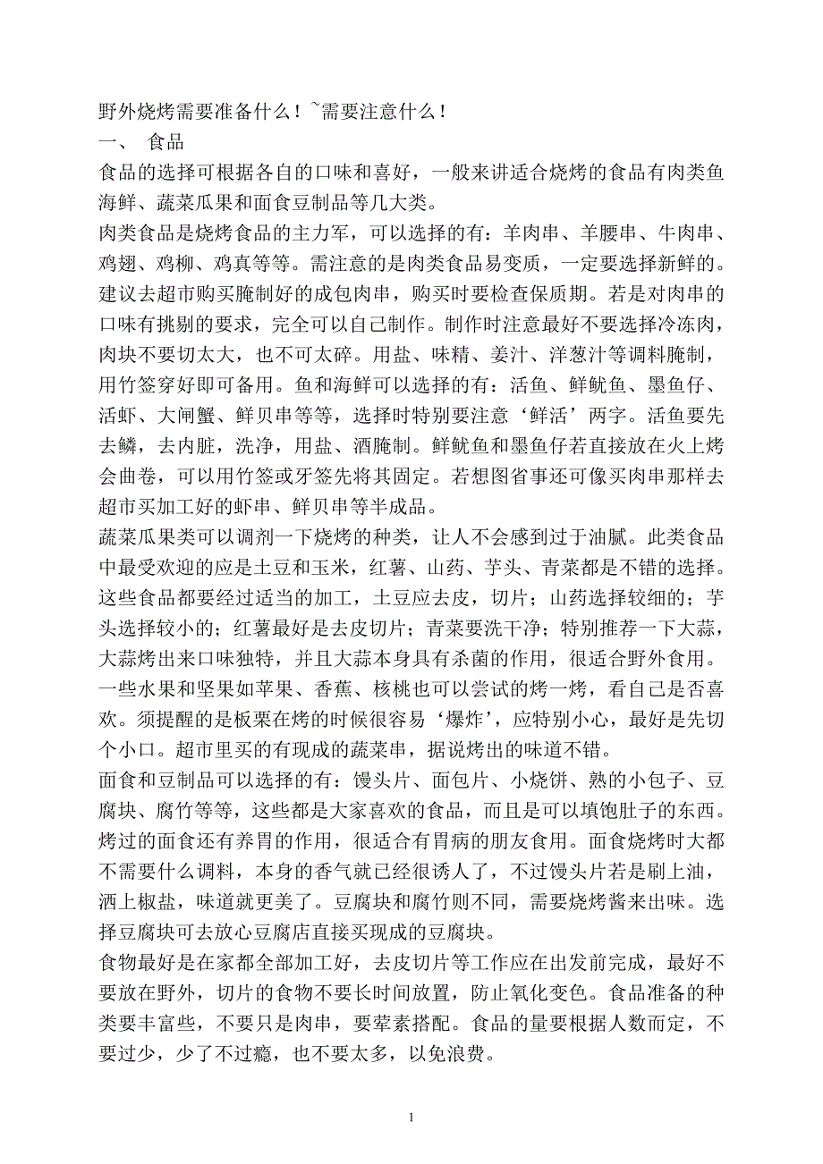 野外烧烤需要准备什么.doc_第1页