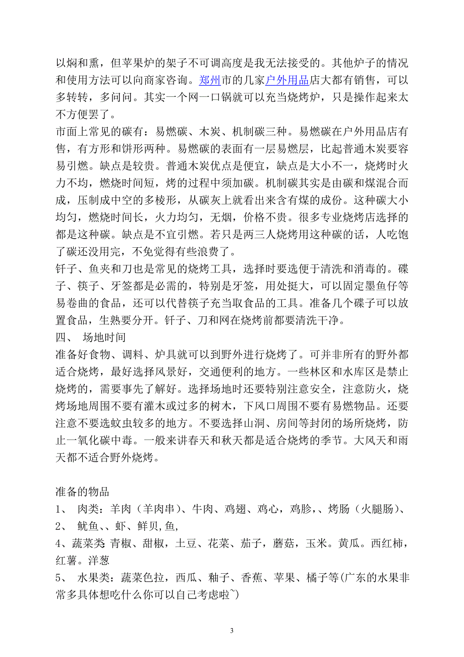 野外烧烤需要准备什么.doc_第3页