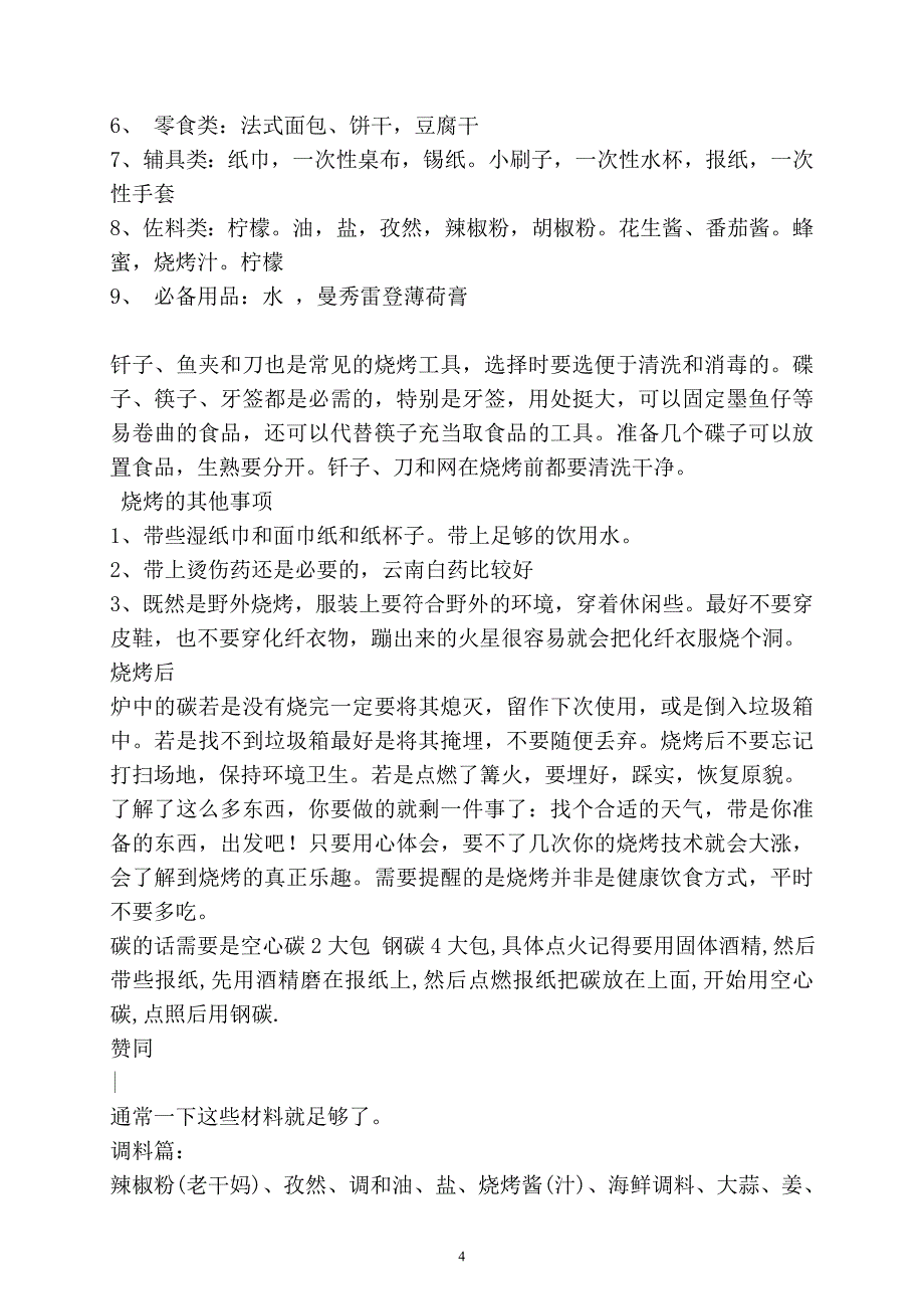 野外烧烤需要准备什么.doc_第4页