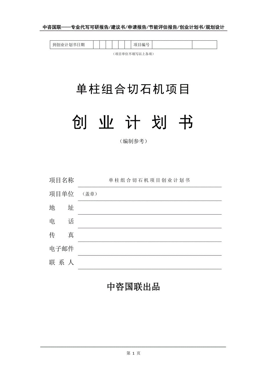 单柱组合切石机项目创业计划书写作模板_第2页